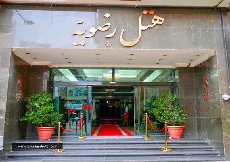 هتل رضویه مشهد